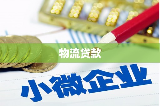 马山物流贷款