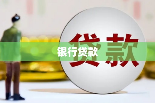 马山银行贷款