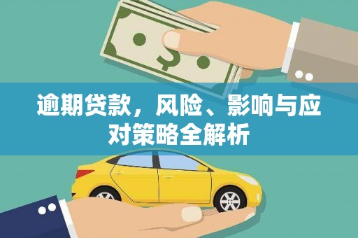 马山逾期贷款，风险、影响与应对策略全解析