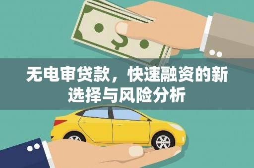 马山无电审贷款，快速融资的新选择与风险分析