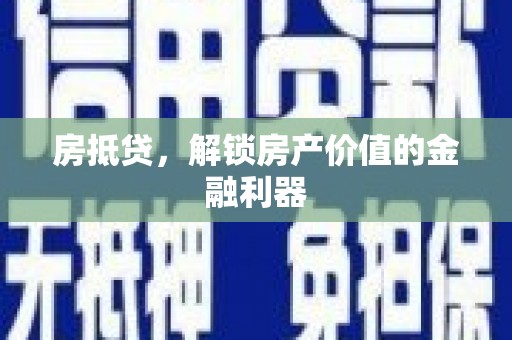 马山房抵贷，解锁房产价值的金融利器