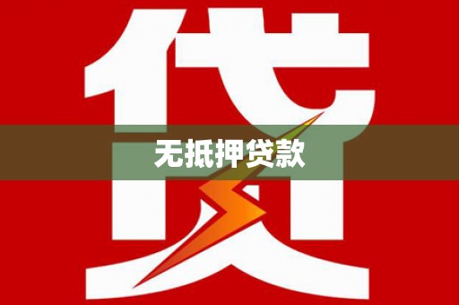 马山无抵押贷款