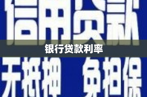 马山银行贷款利率