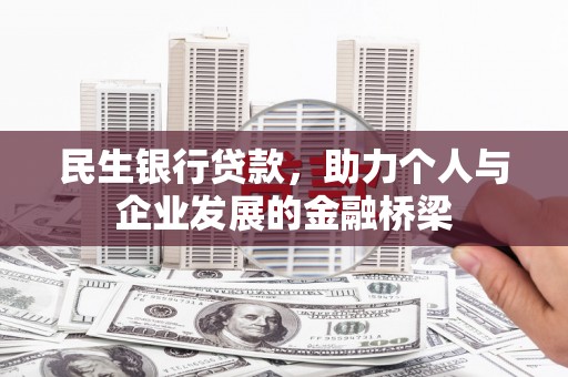 马山民生银行贷款，助力个人与企业发展的金融桥梁
