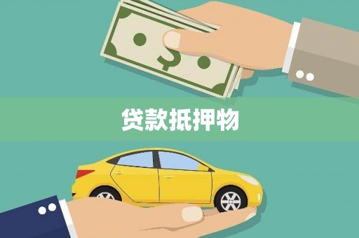 马山贷款抵押物