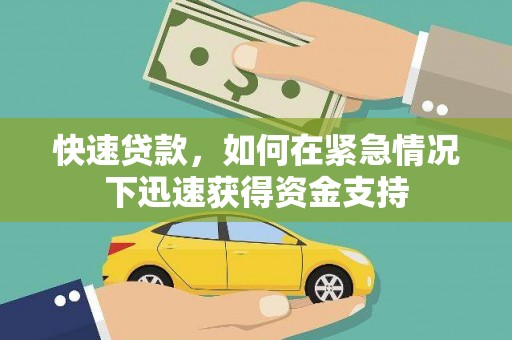 马山快速贷款，如何在紧急情况下迅速获得资金支持