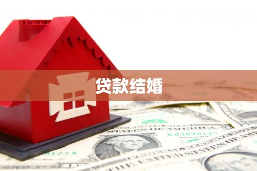 马山贷款结婚