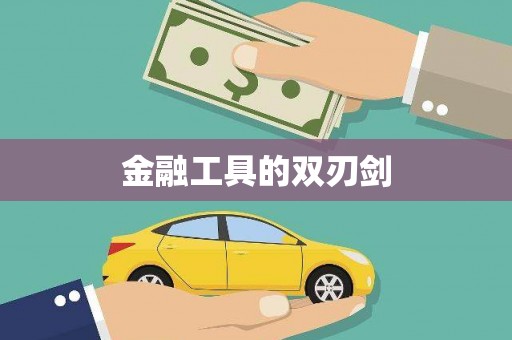 马山金融工具的双刃剑