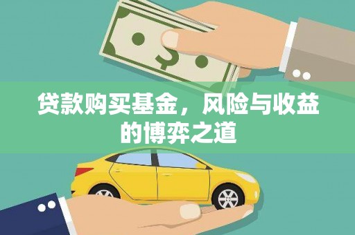 马山贷款购买基金，风险与收益的博弈之道