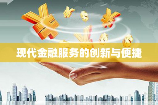 马山现代金融服务的创新与便捷