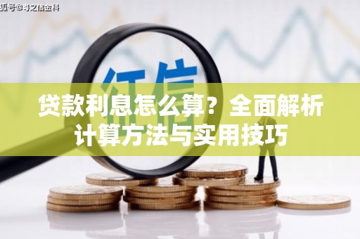 马山贷款利息怎么算？全面解析计算方法与实用技巧