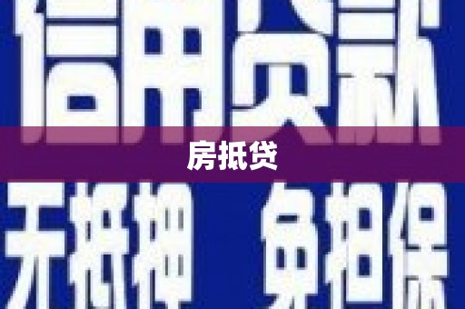 马山房抵贷