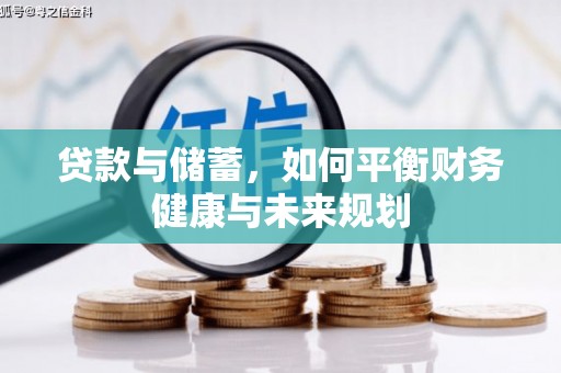 马山贷款与储蓄，如何平衡财务健康与未来规划