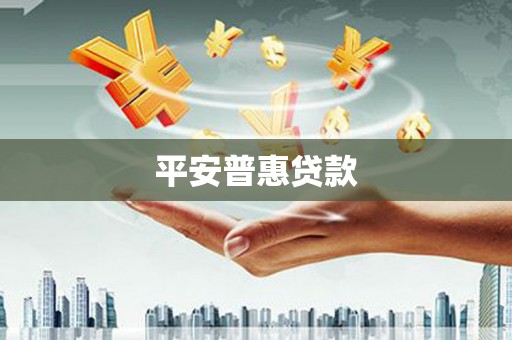 马山平安普惠贷款