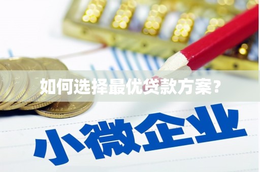 马山如何选择最优贷款方案？