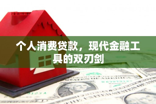 马山个人消费贷款，现代金融工具的双刃剑
