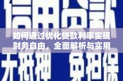 马山如何通过优化贷款利率实现财务自由，全面解析与实用策略
