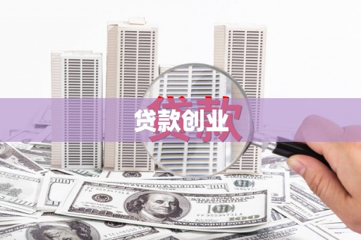马山贷款创业