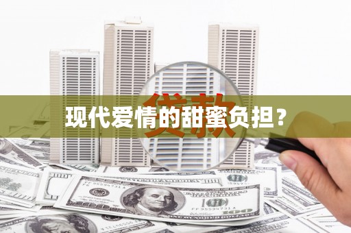 马山现代爱情的甜蜜负担？