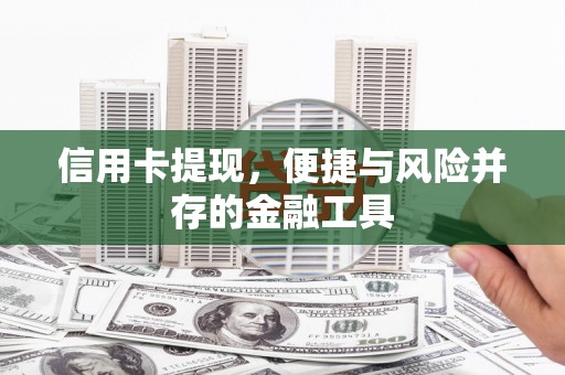 马山信用卡提现，便捷与风险并存的金融工具
