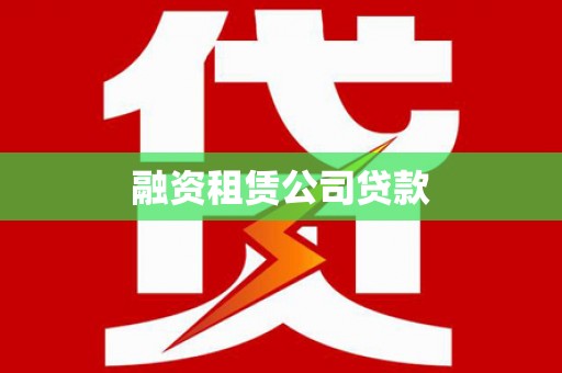 马山融资租赁公司贷款