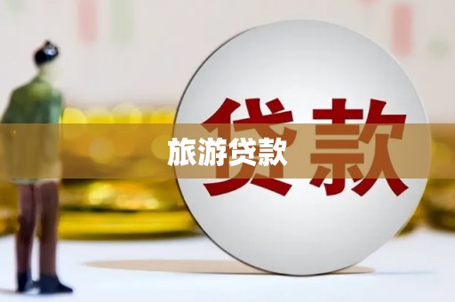 马山旅游贷款