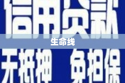 马山生命线