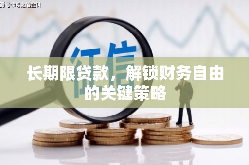 马山长期限贷款，解锁财务自由的关键策略