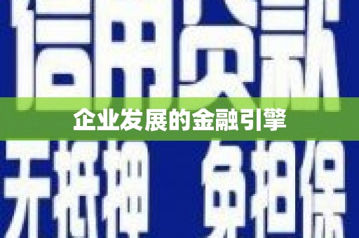 马山企业发展的金融引擎