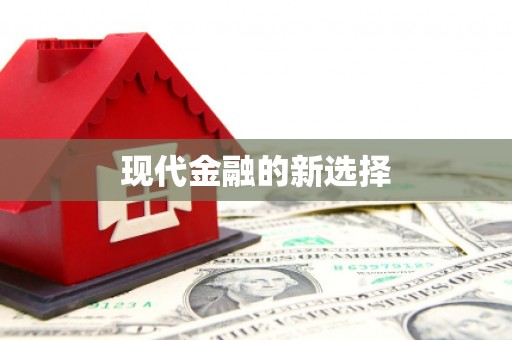 马山现代金融的新选择