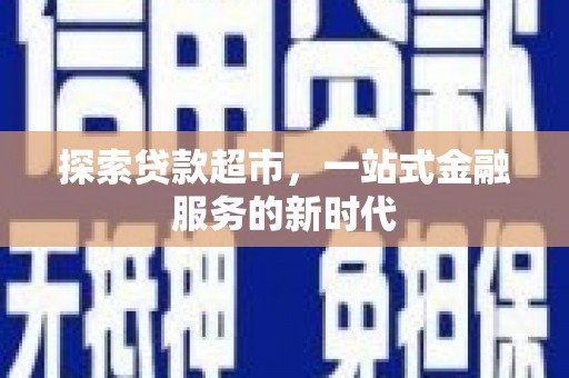 马山探索贷款超市，一站式金融服务的新时代
