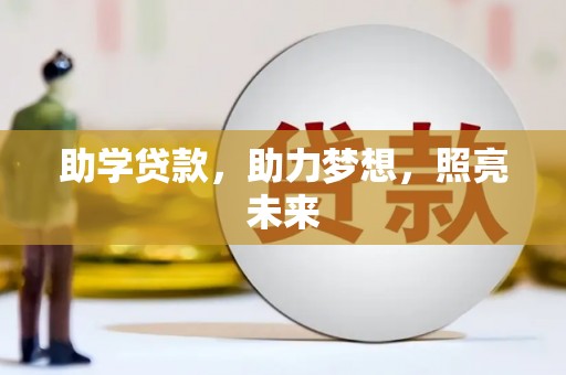 马山助学贷款，助力梦想，照亮未来