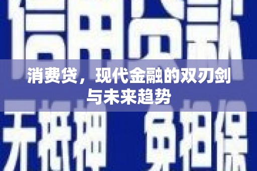 马山消费贷，现代金融的双刃剑与未来趋势