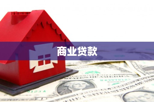 马山商业贷款