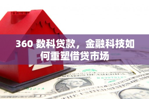 马山360 数科贷款，金融科技如何重塑借贷市场