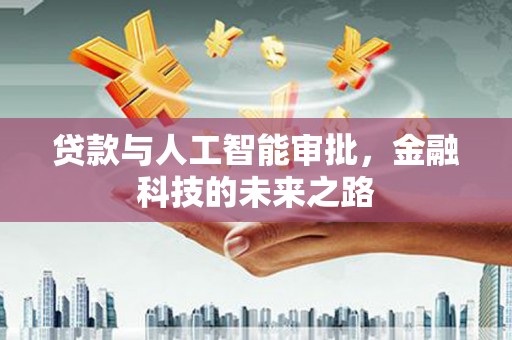 马山贷款与人工智能审批，金融科技的未来之路