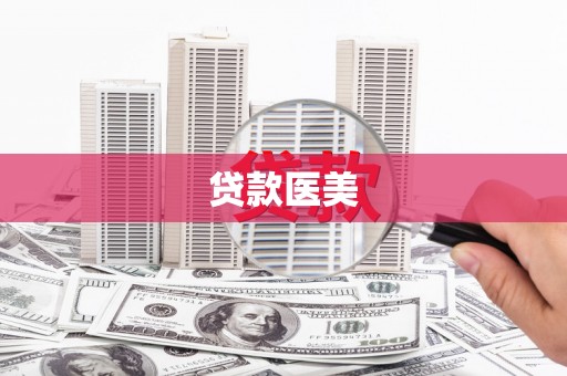 马山贷款医美