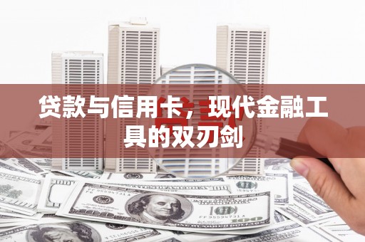 马山贷款与信用卡，现代金融工具的双刃剑