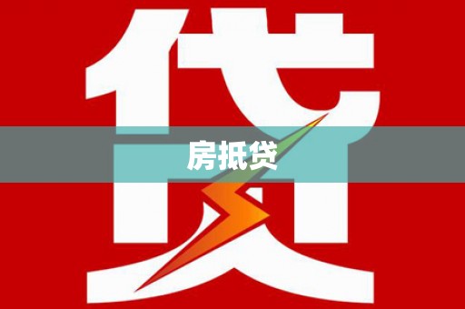 马山房抵贷