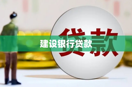 马山建设银行贷款