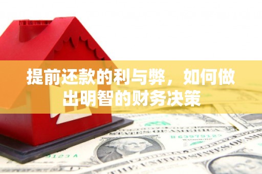 马山提前还款的利与弊，如何做出明智的财务决策