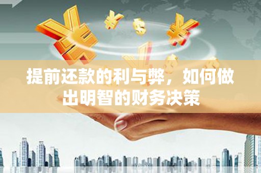 马山提前还款的利与弊，如何做出明智的财务决策