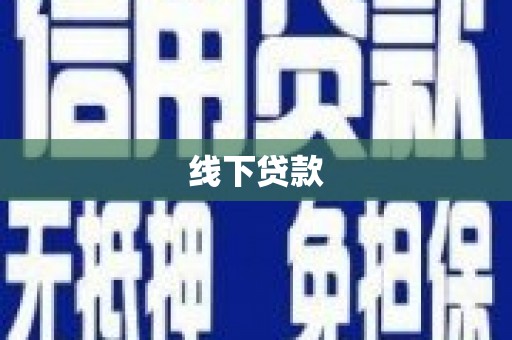 马山线下贷款