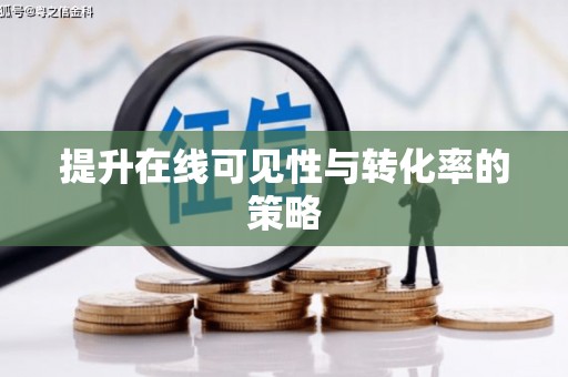 马山提升在线可见性与转化率的策略