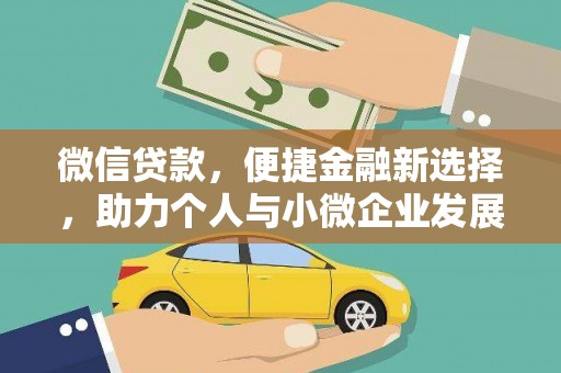 马山微信贷款，便捷金融新选择，助力个人与小微企业发展