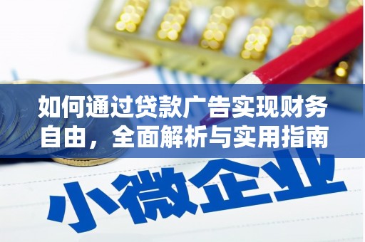 马山如何通过贷款广告实现财务自由，全面解析与实用指南
