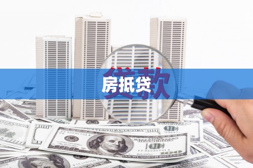 马山房抵贷