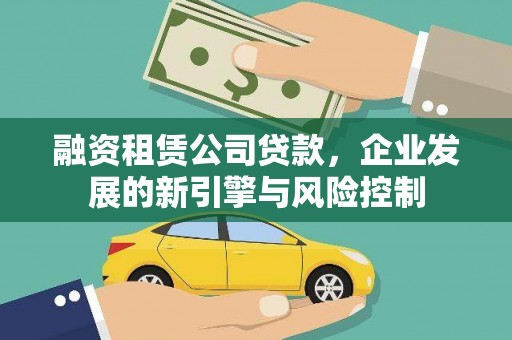 马山融资租赁公司贷款，企业发展的新引擎与风险控制