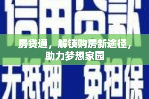 马山房贷通，解锁购房新途径，助力梦想家园