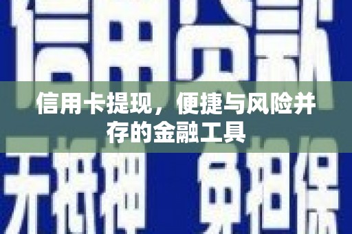 马山信用卡提现，便捷与风险并存的金融工具